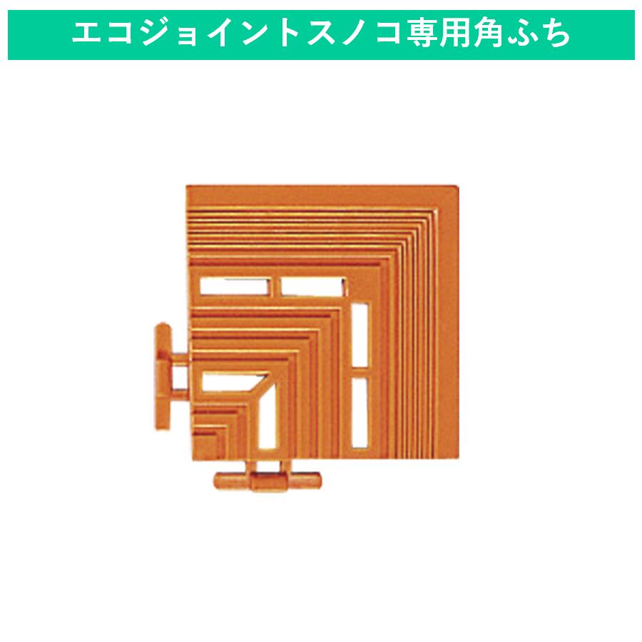 エコジョイントスノコ専用角ふち(100×100mm) 学校 幼稚園 工場 冷凍庫 倉庫 ロッカールーム 洗面所 下足場 耐低温 屋…