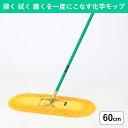 幅広 60cm モップ 業務用 掃き掃除 拭き掃除 床磨きが一度にできる化学モップ|フローリングの拭き掃除ができる業務用モップ 床掃除 掃除道具 丈夫なフローリ...