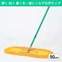 幅広 90cm モップ 業務用 掃き掃除 拭き掃除 床磨きが一度にできる化学モップ|フローリングの拭き掃除ができる業務用モップ 床掃除 掃除道具 丈夫なフローリ...
