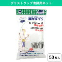 50枚入り グリストラップ清掃 グリストラップ清掃用網 グリス棒くんに取り付けて使える回収ネット グリス棒くんに取り付けて使える専用回収ネット お徳用 飲食店 ホテル オフィス 店舗 百貨店 病院 公共施設 厨房 掃除道具 清掃用品 業務用 コスト 廃棄物削減 人手不足解消