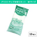 【グリストラップ清掃用網】グリストラップ水切りネット（Mサイズ）10枚入｜調理くずをキャッチしグリストラップ清掃の手間を軽減するネット 破れにくく伸縮性もあるネットが調理くずをしっかりキャッチします