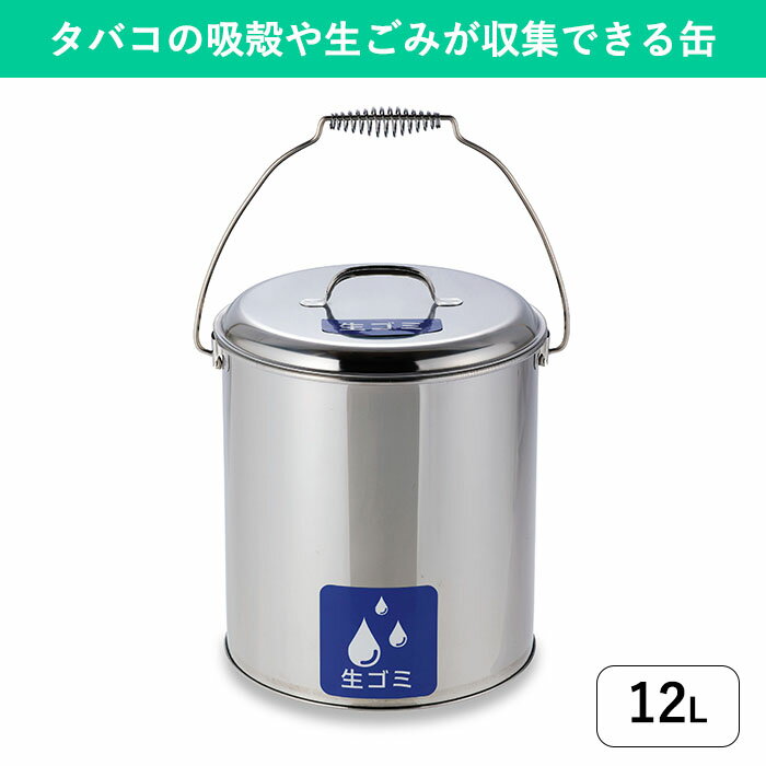 【たばこ・茶がら・生ゴミなどに】ステンレスペール 12L 中カゴなし｜茶がらや煙草の吸い殻入れ 3種類の用途シール付き 缶 屋外 屋内 喫煙所 喫煙室 休憩室 給湯室