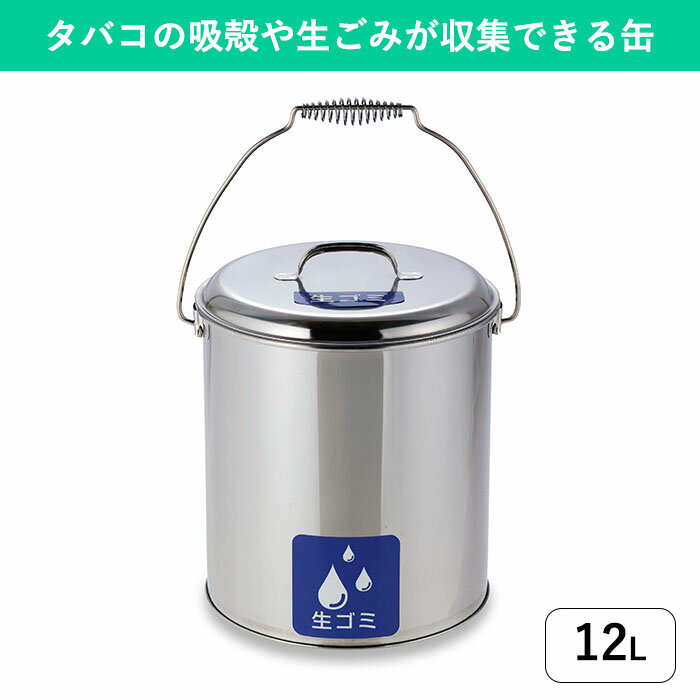 ステンレスペール 12L 中カゴなし｜茶がらや煙草の吸い殻入れ 3種類の用途シール付き 缶 屋外 屋内 喫煙所 喫煙室 休憩室 給湯室