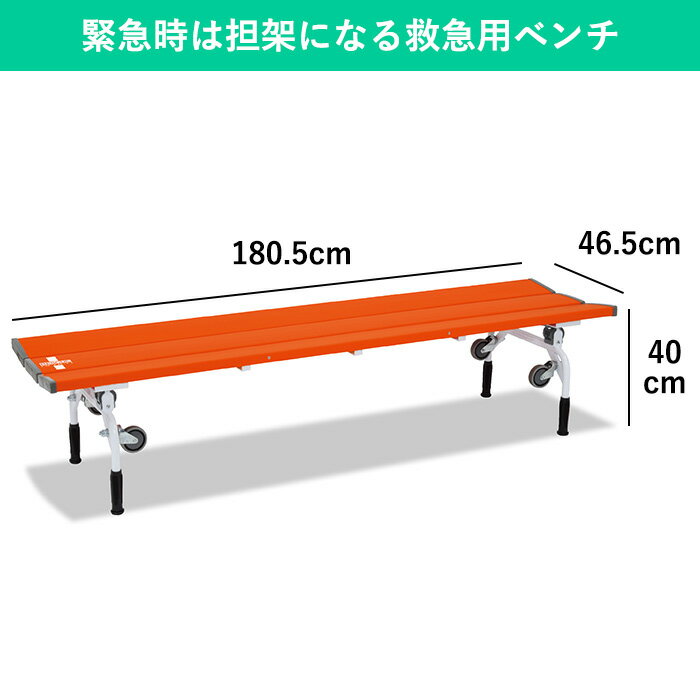 緊急時には担架になる防災ベンチ 災害用品 脚部が持ち手になる 熱中症対策にもなる防災グッズ 防災用担架 簡易担架 おしゃれ 屋外 室内 防災ベンチ 救護 介護 緊急