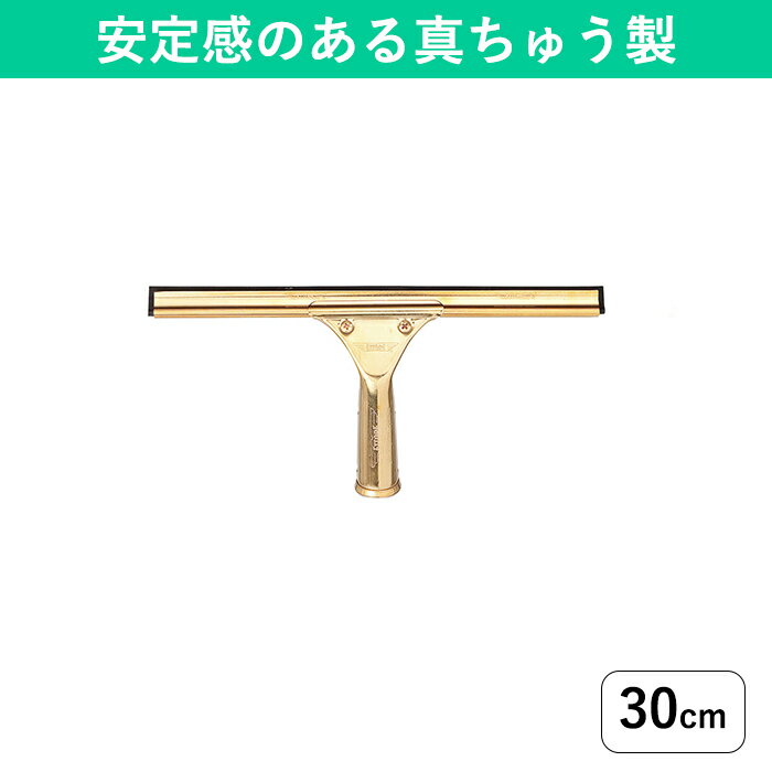 窓ガラス 水切り用ワイパー 30cm 高所 窓拭き 業務用 スクイジー 天然ゴム ガラスの水切り 高いところの掃除道具 プロ用 窓掃除グッズ 窓そうじ ガラス掃除 窓の掃除道具 窓ガラスの外側掃除 スキージー 年末大掃除グッズ