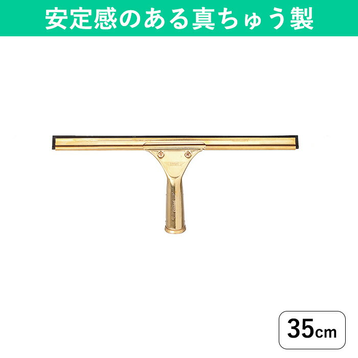 窓ガラス 水切り用ワイパー 35cm 高所の窓拭きに 業務用 スクイジー 天然ゴム ガラスの水切り 高いところの掃除道具 プロ用 窓掃除グッズ 窓掃除 窓拭き 窓そうじ 窓ガラス ガラス掃除 窓の掃除道具 窓ガラスの外側掃除 スキージー 年末大掃除グッズ 伸縮ポールにセット可能