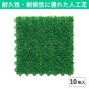 【30×30cm】ジョイント式 人工芝 10枚組|国産 日本製 高品質 高耐久 高密度 つなげる人工芝 ジョイントマット 水はけ 透水 ガーデニング 緑 ビニー...