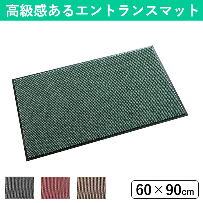 樂天商城 - テラモト パワーペアロン 600×900mm 高級感のある除塵用マット 屋内 業務用 おしゃれ 土足用 室内 大判サイズ 砂落とし 泥落とし 玄関マット オフィス 飲食店 事務所 グリーン レッド ブラウン グレー 緑 赤 茶 灰 店舗 入口 マット 土足 汚れ落とし 土足用 敷物 外