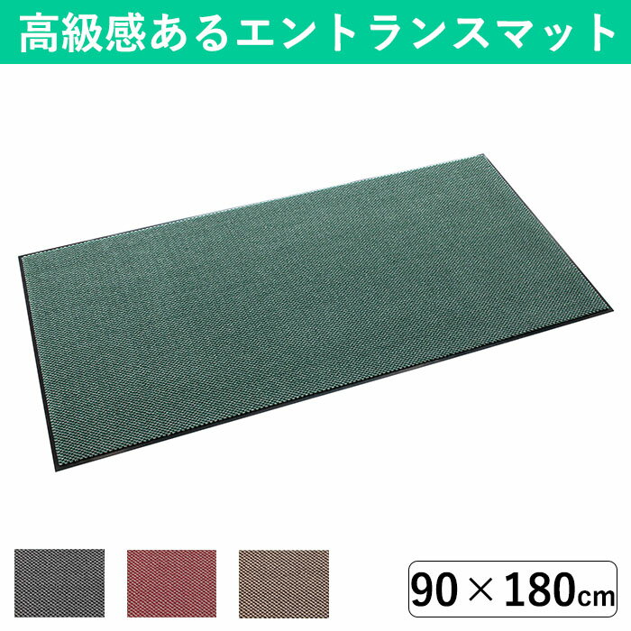 樂天商城 - テラモト パワーペアロン 900×1800mm 高級感のある除塵用マット 屋内 業務用 おしゃれ 土足用 室内 大判サイズ 砂落とし 泥落とし 玄関マット オフィス 飲食店 事務所 グリーン レッド ブラウン グレー 緑 赤 茶 灰 店舗 入口 マット 土足 汚れ落とし 土足用 敷物 外