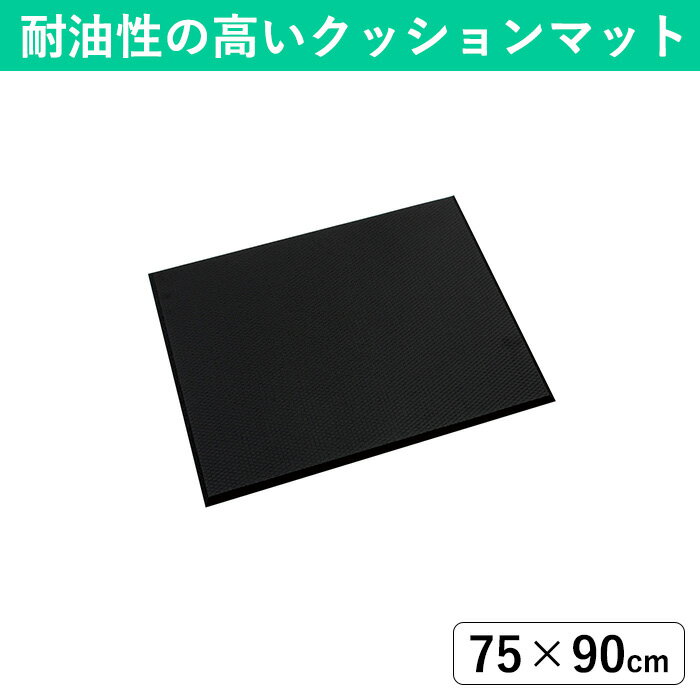 樂天商城 - 【75×90cm】底冷え＆疲労軽減クッションマット｜工場や厨房の油汚れにも耐性のある疲労軽減マット 立ち仕事の足の疲れ解消グッズ 冷え対策 足の冷えない業務用マット
