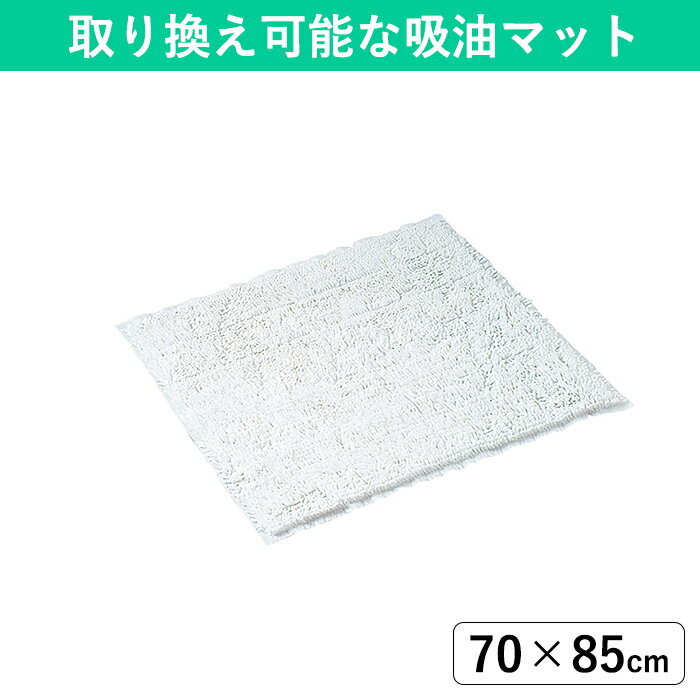 【70×85cm】不織布を再利用したエコな吸油マット｜靴底の水分や油分を吸着する使い捨てマット 工場や厨..