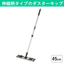 伸縮柄 フローリングモップ(45cm) フローリング掃除におすすめ 使い捨て 業務用 フロアモップ シートモップ フロアワイパー 丈夫なフローリングワイパー ド...