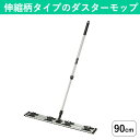 業務用 フロアモップ 伸縮柄 幅広90cm フローリング掃除 使い捨て フローリングモップ シートモップ フロアワイパー フローリングワイパー ドライモップ フ...