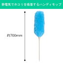 静電気 はたき Lサイズ 掃除用品 掃除 掃除グッズ 清掃 除電 静電気除去 導電繊維 ホコリ ほこり 埃 ホコリ取り ほこり取り 隙間 モップ 吸着 ハンディ...