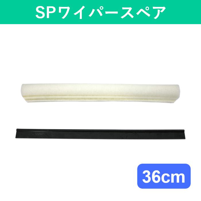 ワイパー スペア 交換用 水切りワイパー 36 水切り 掃除 そうじ お掃除 大掃除 掃除用具 掃除道具 高所 窓 窓掃除 窓そうじ 窓拭き ガラス 窓ガラス ガラス拭き ガラス掃除 ゴム スクイージー 吸水 スポンジ 業務用