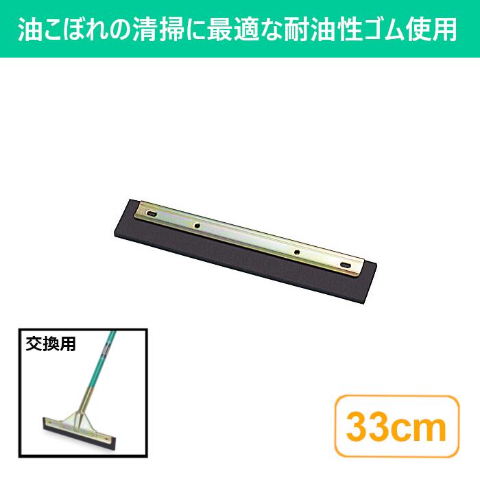 耐油ドライヤー 33cm スペア 交換用 清掃 清掃用品 掃除 そうじ 床掃除 床 油処理用 ドライワイパー ゴ..