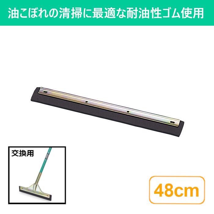耐油ドライヤー 48cm スペア 交換用 清掃 清掃用品 掃除 そうじ 床掃除 床 油処理用 ドライワイパー ゴ..