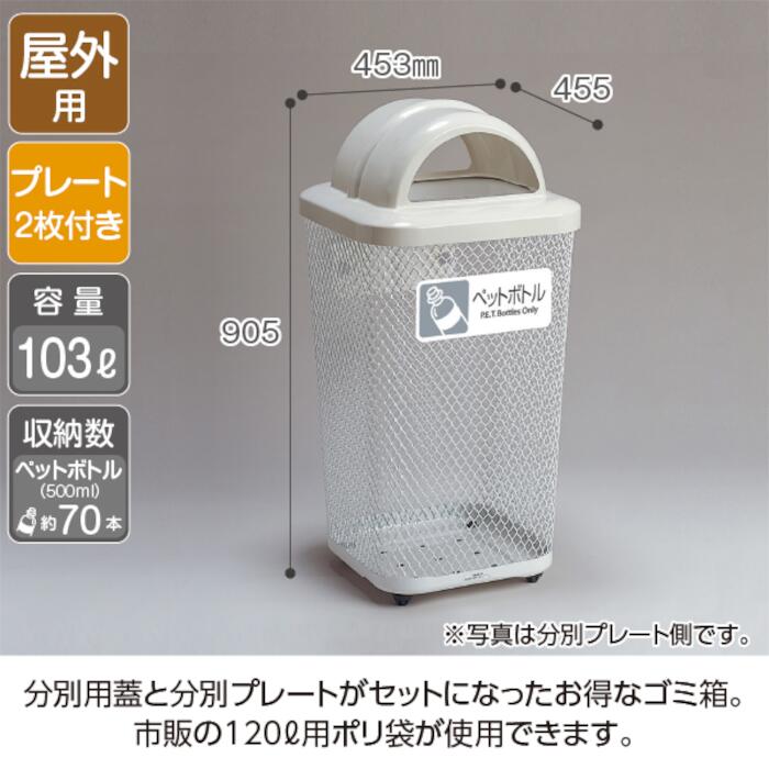 103L 屋外用ゴミ箱 ごみ箱 ゴミ箱 ダストボックス フタつき 蓋 ふたつき 分別 屋外 屋内 大容量 大きい もえるゴミ もえないゴミ 燃えるゴミ 燃えないゴミ ビン カン ペットボトル 学校 病院 公園 オフィス 業務用 屋外ゴミ箱分別 蓋つき 海岸 ビーチ 鉄製 ワイヤー ラベル [2]