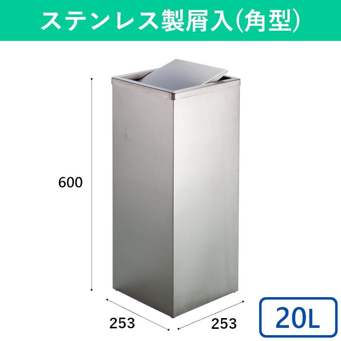 ●サイズ：本体：約□253×H600mm、中カゴ：約□210×H450mm●材質：本体：ステンレスヘアーライン仕上、中枠・ストッパー：スチール線材●重量：約4.6kg●容量：約20L●中カゴ付、底ゴム付、市販の20L用ポリ袋が使用できます。ステンレスの美しい仕上げが魅力の屑入れどんな場所に置いても繊細な輝きで溶け込みます。