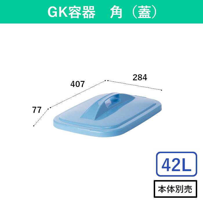 ●サイズ　W284×D407×H77mm ●重量　約279g ●材質　ポリプロピレン ※こちらの商品はフタのみの商品です。 ・別売本体はこちらから 【テラモト】GK容器 角(本体) 40型 ・本体とフタのお得なセットはこちら 【テラモト】GK容器 角 セット 40型