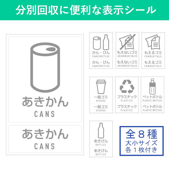 ゴミ分別 シール ラベル ステッカー ゴミ箱 ごみ箱 ダストボックス リサイクル カン ビン ペットボトル プラスチック 一般ゴミ もえるゴミ もえないゴミ ピクトマーク ピクトグラム 屋外 屋内 キッチン 学校 病院 公園 オフィス 事務所 公共 商業施設 業務用 透明