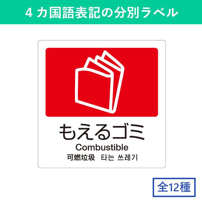 ゴミ分別 シール 4ヵ国語 ラベル ステッカー ゴミ箱 ごみ箱 ダストボックス リサイクル 資源 カン ビン ペットボトル プラスチック 一般ゴミ もえるゴミ もえないゴミ 屋外 屋内 ホテル 宿泊施設 学校 病院 公園 オフィス 事務所 公共 商業施設 外国人 観光客 業務用