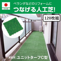 【30×30cm】ユニットターフC型 120枚組｜耐久性 耐候性 ジョイント式人工芝 高密度 つなげる人工芝 ジョイントマット 水はけ 透水 ガーデニング ビニールプールの下に敷くこともできる 業務用 芝生マット 人工芝生 DIY バルコニー テラス ウッドデッキ 庭 玄関 玄関マット