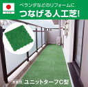 【30×30cm】ユニットターフC型|耐久性 耐候性 ジョイント式人工芝 高密度 つなげる人工芝 ジョイントマット 水はけ 透水 ガーデニング ビニールプールの...