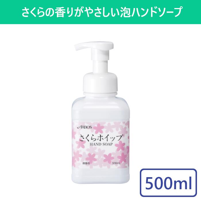 楽天shopウィンクルさくらホイップ 500ml ハンドソープ ハンドウォッシュ 泡 泡ハンドソープ ポンプ 石鹸 せっけん 手洗い 薬用 低刺激処方 弱アルカリ性 殺菌 消毒 本体 衛生用品 予防 感染対策 コロナ対策 インフルエンザ キッチン 幼稚園 保育園 学校 病院 会社 オフィス 公共 施設 業務用