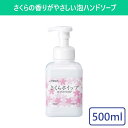 さくらホイップ 500ml ハンドソープ ハンドウォッシュ 泡 泡ハンドソープ ポンプ 石鹸 せっけん 手洗い 薬用 低刺激処方 弱アルカリ性 殺菌 消毒 本体 衛生用品 予防 感染対策 コロナ対策 インフルエンザ キッチン 幼稚園 保育園 学校 病院 会社 オフィス 公共 施設 業務用