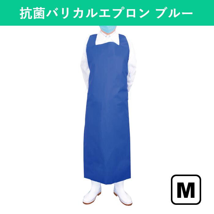 抗菌バリカルエプロン ブルー M エプロン 抗菌 特殊エンボス加工 衛生 調理 給食 飲食店 キッチン 厨房 食品 食品加工 精肉 スーパー 工場 洗浄 洗い場 商業施設 水産業 作業用 業務用 青 食品工場