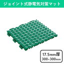 制電フミンゴFW マット 300×300mm ジョイントマット ジョイント式 クッション クッションマット フロアマット 除電 制電 静電気 静電気対策 静電気除去 帯電防止 衝撃吸収 転倒 転倒防止 安全 安全対策 床 屋内 室内 工場 電子機器 機械 作業用 業務用(3)