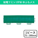 制電フミンゴFW専用ふち 中ふちメス 75×300mm マット ジョイントマット ジョイント式 クッション クッションマット フロアマット 除電 制電 静電気 ...