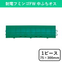 制電フミンゴFW専用ふち 中ふちオス 75×300mm マット ジョイントマット ジョイント式 クッション クッションマット フロアマット 除電 制電 静電気 ...