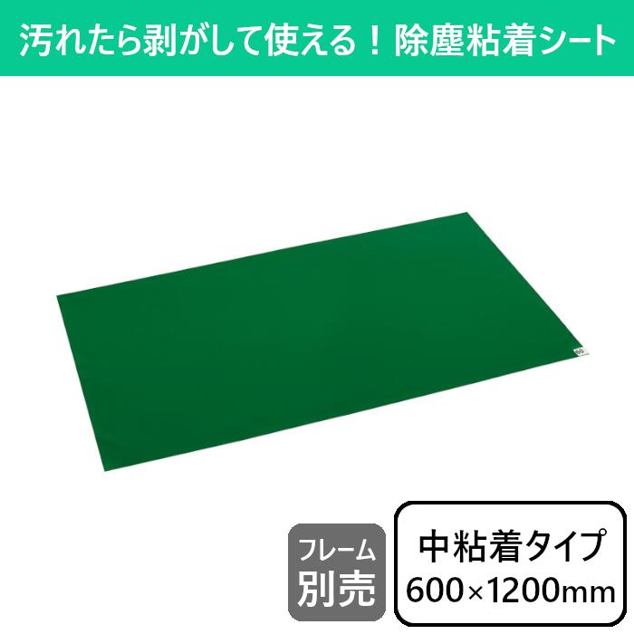 【600×1200】粘着マットシートG 粘着シート 粘着マット 玄関 玄関マット マット 中粘着 中粘着シート 抗菌 衛生 除塵 靴底 靴裏 ホコリ取り チリ 埃 ホコリ ほこり 室内 屋内 精密工場 食品加工 クリーンルーム 工場 病院 薬局 オフィス 検査室 精密機器 倉庫 作業用 業務用
