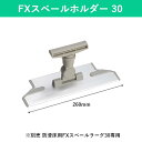 FXスベールホルダー(ミニジョイント付き)30 モップ モップホルダー ホルダー ハンドル別売 清掃 清掃用品 そうじ 掃除 掃除用具 掃除道具 屋内 室内 防...