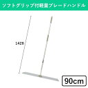 【幅90cm】FXライトブレードハンドル 900 清掃 清掃用品 そうじ 掃除 掃除用具 掃除道具 モップ 本体 フロアワイパー ワイパー 床用ワイパー 屋内 室内 拭き上げ 水拭き 乾拭き アルミ アルミ柄 床 床掃除 トイレ 学校 病院 会社 オフィス 公共施設 商業施設 作業用 業務用(3)