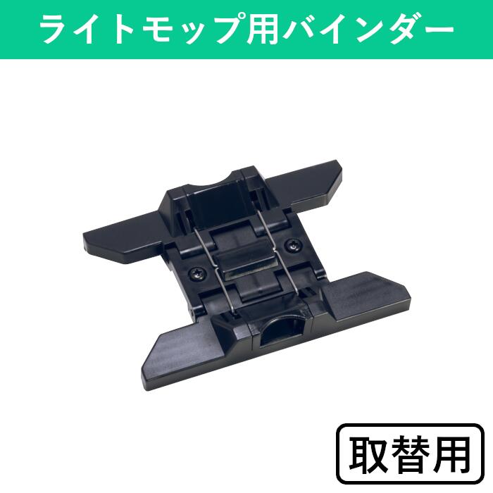 ライトモップ用バインダー バインダー クリップ 専用クリップ 取替用 スペア スペアパーツ 専用パーツ ..