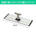 FXワックスモップヘッド(ミニジョイント付) 40cm モップ モップヘッド モップホルダー ホルダー ハンドル別売 清掃 清掃用品 そうじ 掃除 掃除用具 掃...