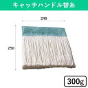 キャッチハンドル替糸 300g モップ モップ糸 替糸 綿 本体別売 そうじ 掃除 清掃 清掃用品 掃除用品 床 床掃除 拭き掃除 雑巾がけ 雑巾 体育館 学校...