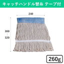キャッチハンドル替糸テープ付(ループタイプ) 260g モップ モップ糸 替糸 スペア ループ形状 本体別売 そうじ 掃除 清掃 清掃用品 掃除用品 床 床掃除...