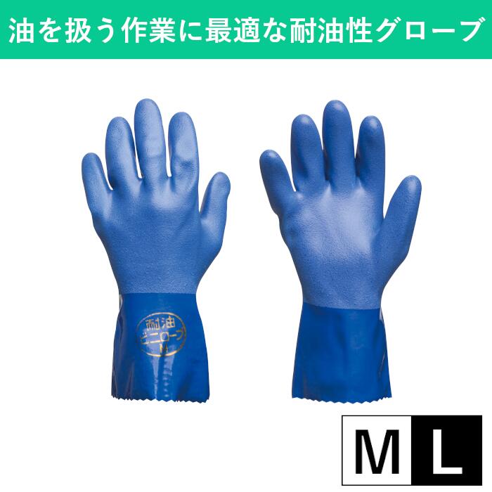 樂天商城 - 耐油ビニローブ M L 一双 ゴム手袋 手袋 耐油 グローブ ガソリン 重油 切削油 オイル 滑り止め 抗菌 防臭 塩化ビニール 掃除 そうじ 清掃 整備 自動車整備 作業用手袋 作業用 業務用 青 ブルー