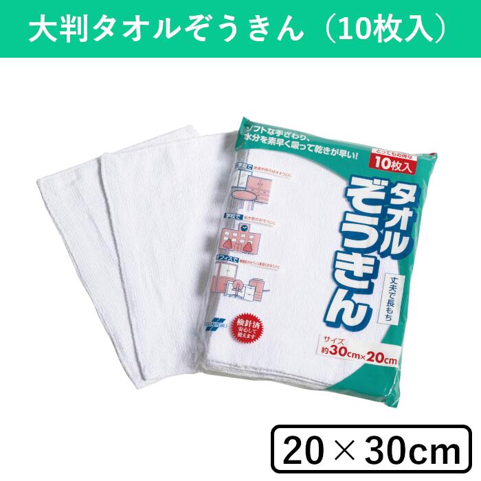 【10枚入】タオルぞうきん2 雑巾 ぞうきん 白雑巾 綿ぞうきん タオル 綿雑巾 衛生 清掃 清掃用品 掃除 そうじ 大掃除 掃除用品 掃除道具 掃除グッズ 床 床掃除 拭き掃除 乾拭き 水拭き 新学期 進級 幼稚園 保育園 学校 病院 会社 オフィス 公共施設 家庭用 学校用 業務用