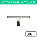 30cm スクイジー ステンレス 水切り ワイパー 掃除 お掃除 大掃除 掃除用具 掃除道具 高所 高所清掃 窓掃除 窓拭き 窓そうじ 窓ガラス ガラス拭き ガ...