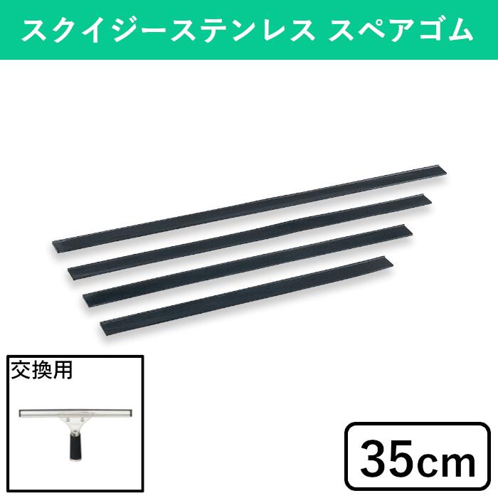 スクイジーステンレス スペアゴム 交換用 スペア フレーム別売 水切り ワイパー 掃除 そうじ お掃除 大掃除 掃除用具 掃除道具 高所 高所清掃 窓 窓掃除 窓そうじ ガラス 窓ガラス ガラス拭き ガラス掃除 ゴム スクイージー 業務用