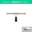 30cm ステンプロワイパー 水切り ワイパー 窓掃除グッズ 窓拭き 業務用 お掃除 大掃除 掃除用具 掃除道具 高所清掃 窓掃除 窓そうじ ガラス 窓ガラス ...