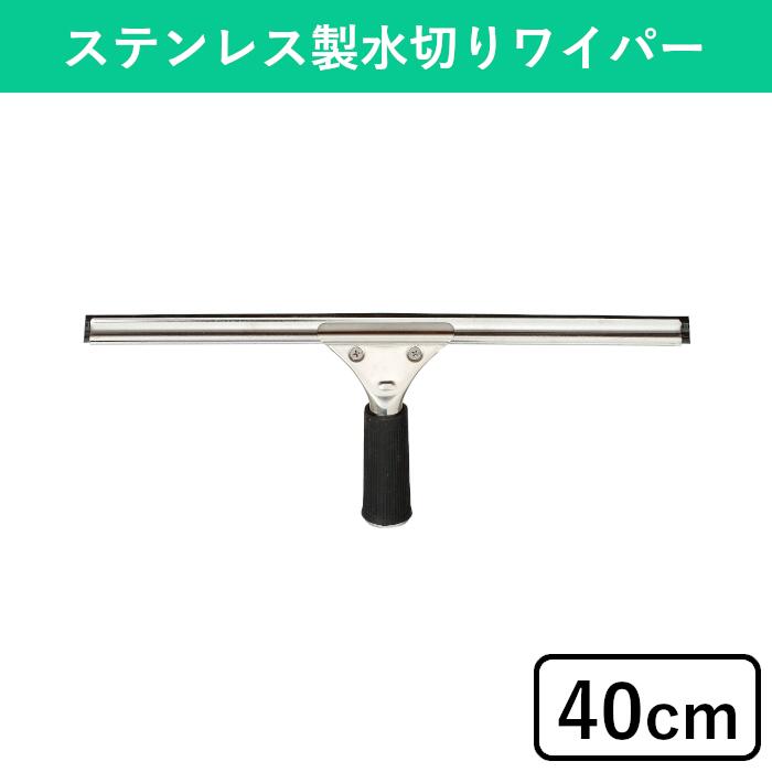 40cm ステンプロワイパー 水切り ワイパー 窓掃除グッズ 窓拭き お掃除 大掃除 掃除用具 掃除道具 高所清掃 窓掃除 窓そうじ ガラス 窓ガラス ガラス拭き ガラス掃除 ステンレス ゴム スクイージー スクイジー 業務用