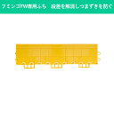 フミンゴFW専用の中フチ(メス) 75×300mm|段差を解消しつまずきを予防します