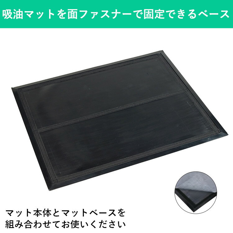 吸油マットを面ファスナーで固定する共通ベース｜吸油マット用ベースII　750×900mm