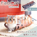 キャットトンネル おしゃれ フェルト 猫 おもちゃ 一人遊び 安全 噛む 雑貨 猫プレイトンネル 猫用品 省スペース ストレス発散 トンネル玩具 運動不足 対策 可愛い プレゼント 猫遊び